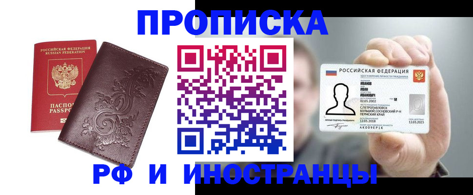 купить прописку в Кургане