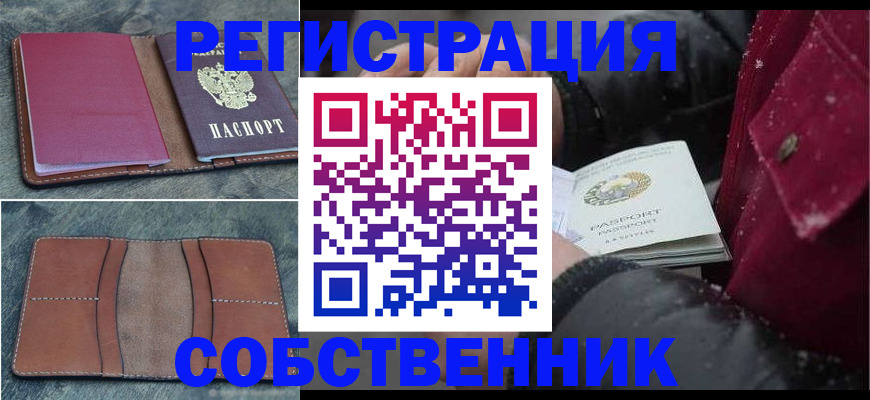 временная регистрация купить в Кургане