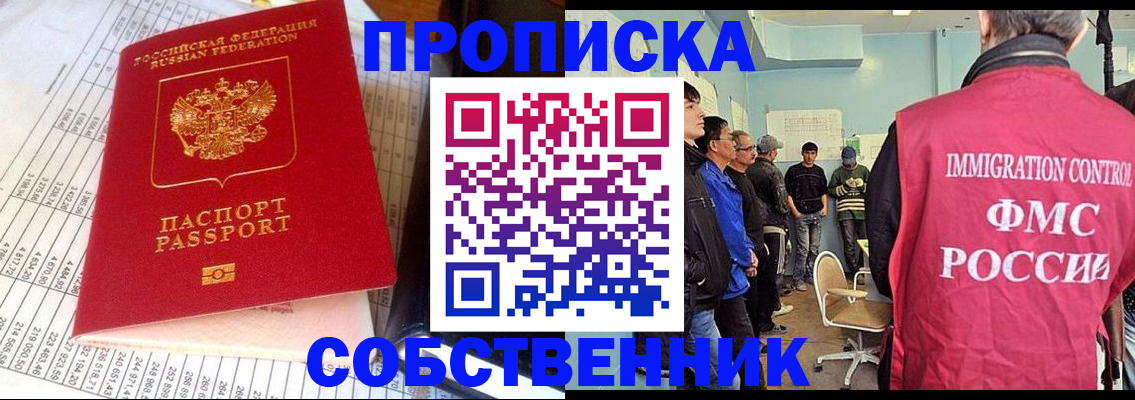прописка от собственника в Кургане