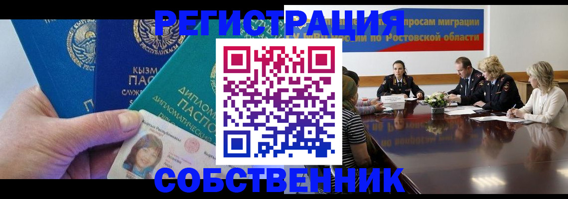 временная регистрация собственник в Кургане